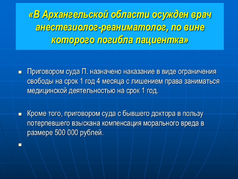 «В Архангельской области осужден врач анестезиолог-реаниматолог, по вине которого погибла пациентка» Приговором суда П.